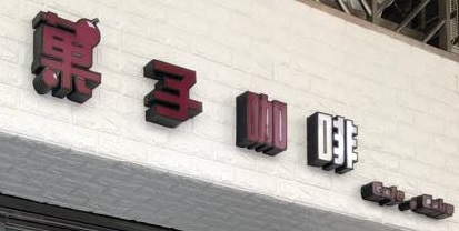 澳门蛋糕店: 菓子咖啡台式蛋糕