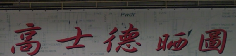 澳門影印店: 高士德晒圖