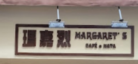 澳门蛋糕店: 瑪嘉烈蛋撻店