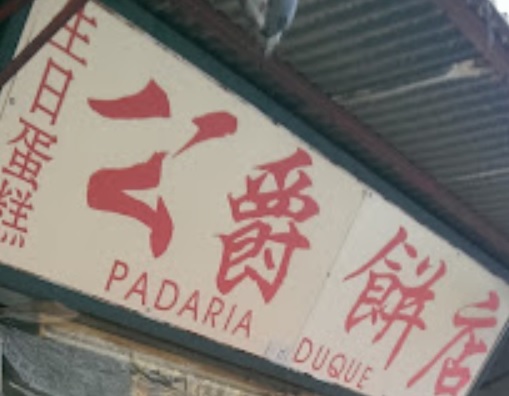 澳門蛋糕店: 公爵餅店 - 生日蛋糕