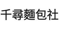 Macau Cake Shop: 千尋麵包社