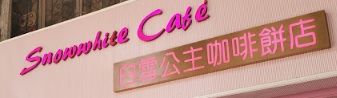 澳门蛋糕店: 白雪公主咖啡餅店 Snowwhite Café