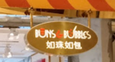 澳门蛋糕店: 永利澳門 - 如珠如包 (永利澳門酒店地面層)