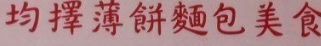 澳门蛋糕店: 均擇薄餅麵包美食