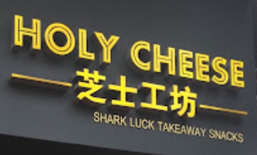 Macau Cake Shop: 芝士工坊 Holy Cheese
