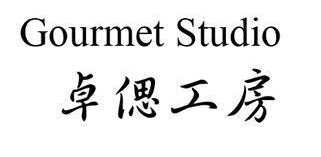 澳门蛋糕店: 卓偲工房 Chez Gourmet Studio