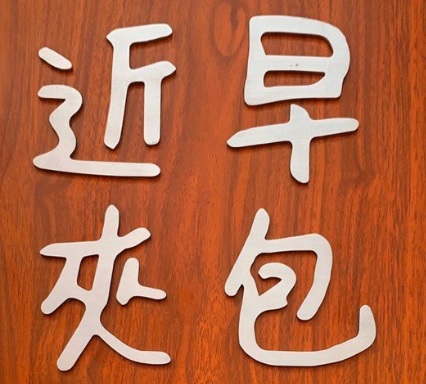 澳门蛋糕店: 近早夾包 Almost Dawn