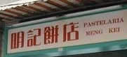 Macau Cake Shop: 明記餅店