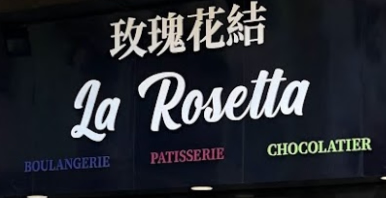 澳门蛋糕店: 玫瑰花結 La Rosetta