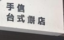澳门蛋糕店: 怡文軒台式餅店