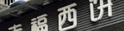 澳門蛋糕店: 幸福西餅