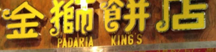澳門蛋糕店: 金獅餅店 (多寶花園)
