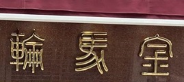 澳门蛋糕店: 金馬輪咖啡餅店  Cafe Kam Ma Lon
