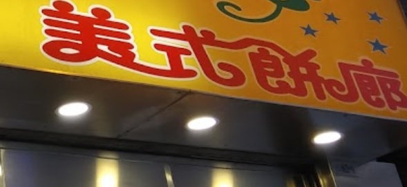 澳门蛋糕店: 美式餅廊