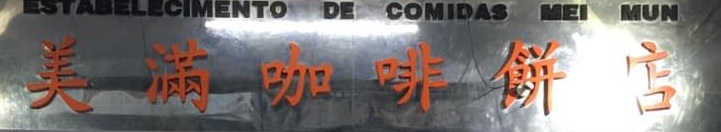 澳門蛋糕店: 美滿咖啡餅店