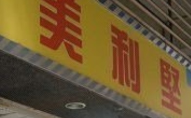 澳門蛋糕店: 美利堅餅店