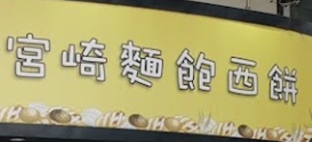 澳门蛋糕店: 宮崎麵飽西餅 Miyazaki Bakery Shop (花城區埃武拉街)