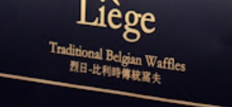 澳门蛋糕店: 烈日窩夫 - 倫敦人店