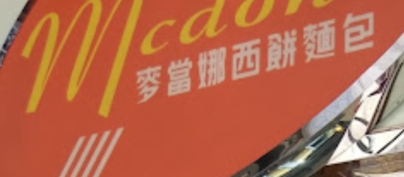 澳门蛋糕店: 麥當娜餅店 (鏡湖馬路)