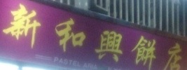 澳门蛋糕店: 新和興餅店