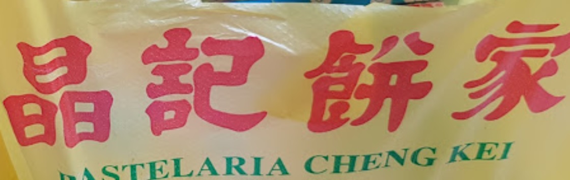 澳门蛋糕店: 晶記餅家