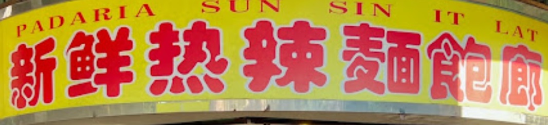 Macau Cake Shop: 新鮮熱辣麵飽廊