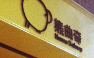 澳门蛋糕店: 熊曲奇 Kuma Bakery