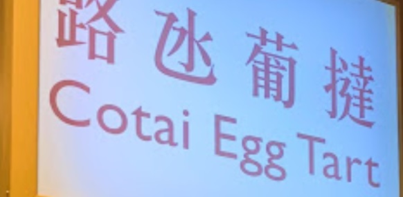 澳门蛋糕店: 路氹葡撻  Cotai Egg Tart