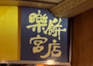 澳门蛋糕店: 葡京樂宮餅店