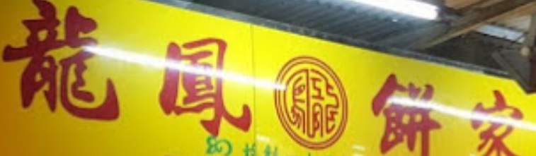 澳門蛋糕店: 龍鳳餅家