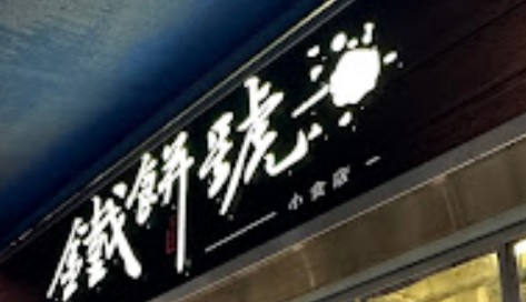 澳门蛋糕店: 鐵餅號