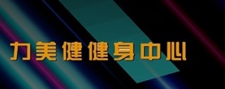 澳门健身室: 力美健健身中心 Lamix Fitness