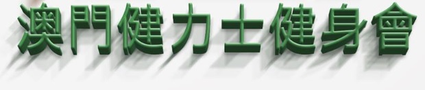 澳门健身室: 澳門健力士健身會