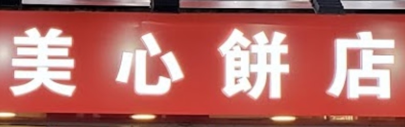 澳门蛋糕店: 美心餅店 (黑沙環)