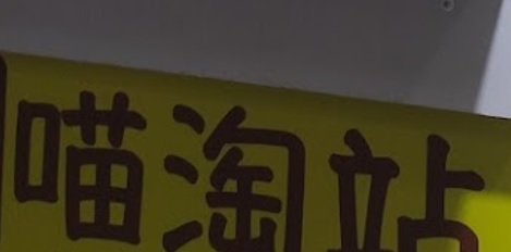 澳門影印店: 喵淘站影印過膠