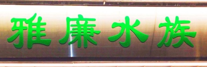 澳門寵物店: 雅廉水族