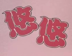 澳門寵物店: 悠悠寵物店