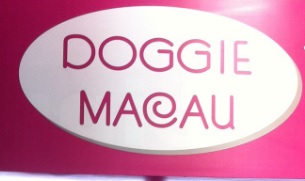 澳门宠物店:  Doggie 寵物美容