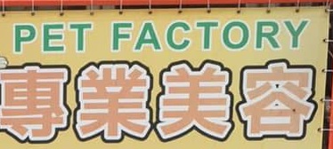 澳門寵物店: 澳門寵物工房 Pet Factory