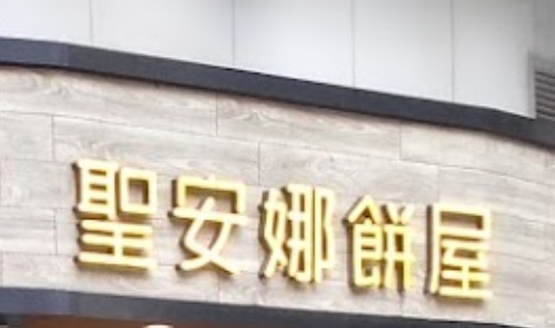 澳门蛋糕店: 聖安娜餅屋 (保利達花園)