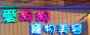 澳門寵物店: 愛狗狗寵物美容
