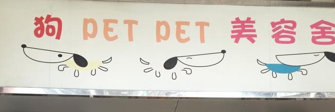 澳門寵物店: 狗 pet pet 美容舍