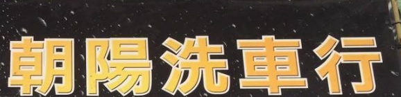 澳门洗车店: 朝陽洗車行