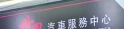 澳门洗车店: 世界汽車服務中心 World Motor service center