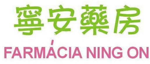 澳門藥房: 寧安藥房