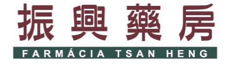澳門藥房: 振興藥房 (水坑尾街)