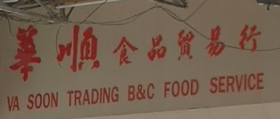 澳门蛋糕店: 華順食品貿易行 - 烘焙用具店