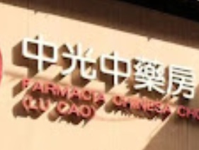 澳門藥房: 中光中藥房 (飛能便度街)