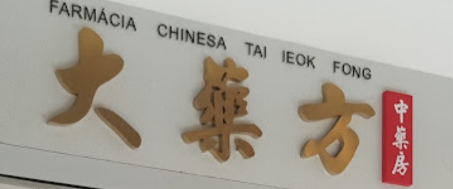 澳門藥房: 大藥方中藥房