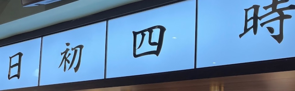 澳门蛋糕店: 日初四時麵包館